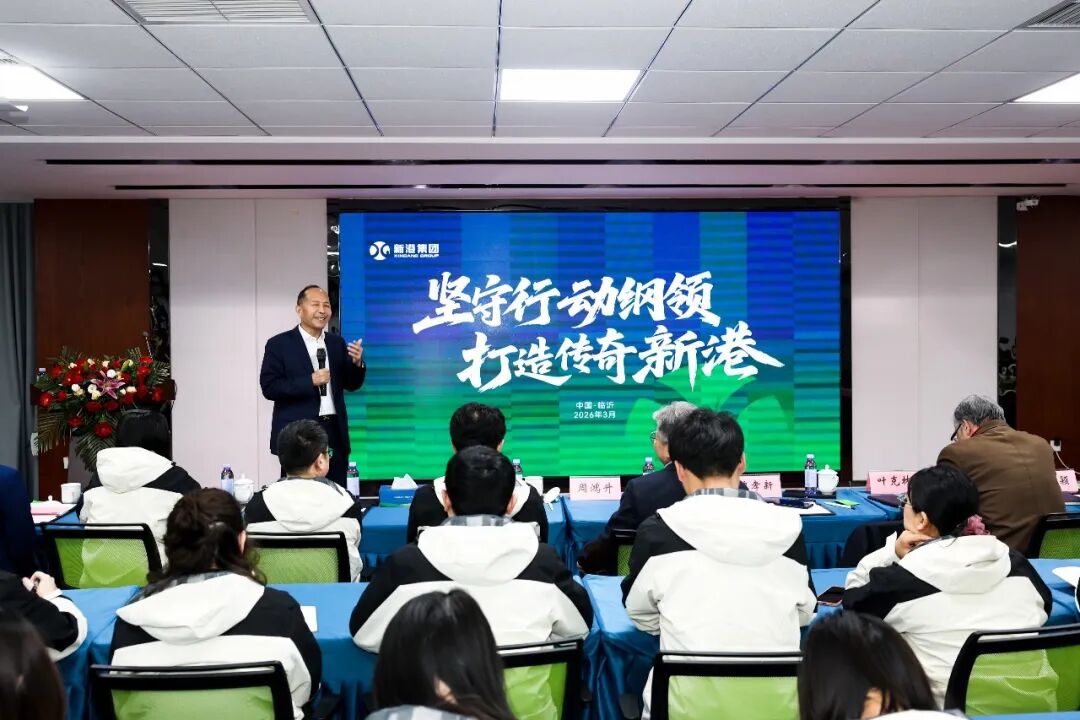 堅(jiān)守行動(dòng)綱領(lǐng) 打造傳奇新港！2026新港企業(yè)大學(xué)第二期隆重開(kāi)講